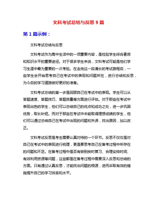 文科考试总结与反思9篇