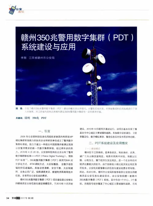 赣州350兆警用数字集群(PDT)系统建设与应用