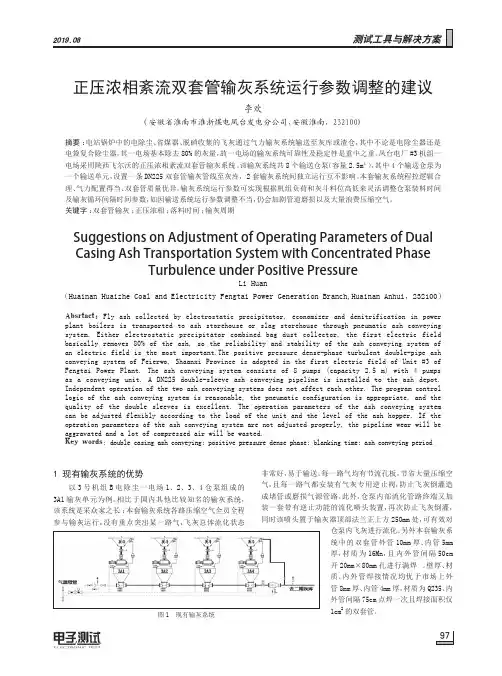 正压浓相紊流双套管输灰系统运行参数调整的建议