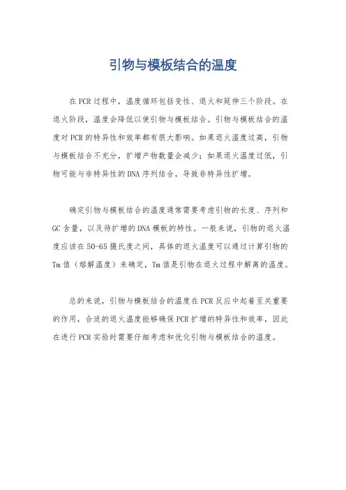 引物与模板结合的温度