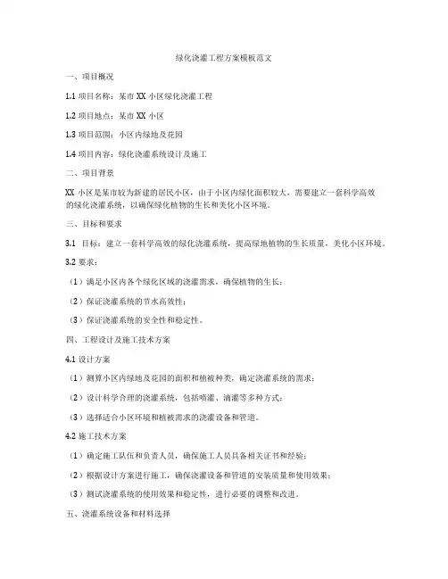 绿化浇灌工程方案模板范文