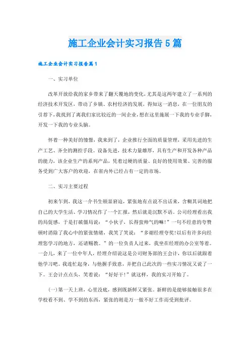 施工企业会计实习报告5篇