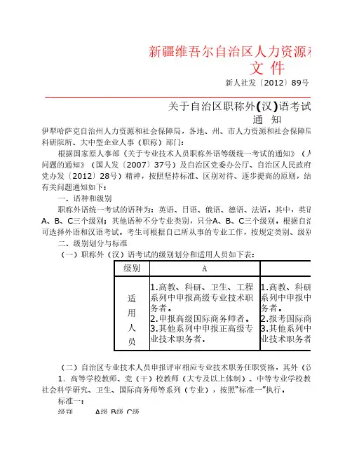 2012年度职称外汉语考试通知新人社发〔2012〕89号(3)