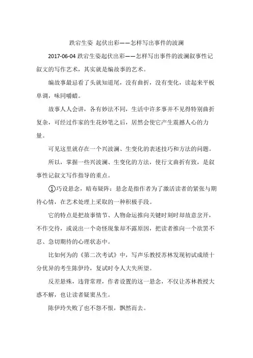 跌宕生姿  起伏出彩——怎样写出事件的波澜