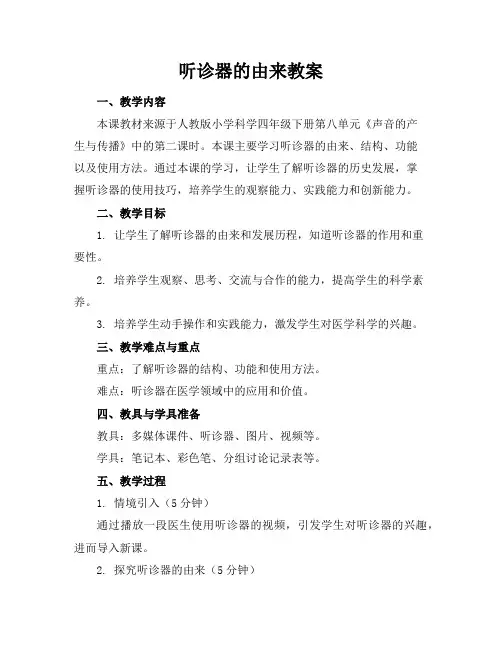 听诊器的由来教案