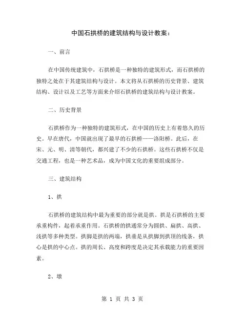 中国石拱桥的建筑结构与设计教案