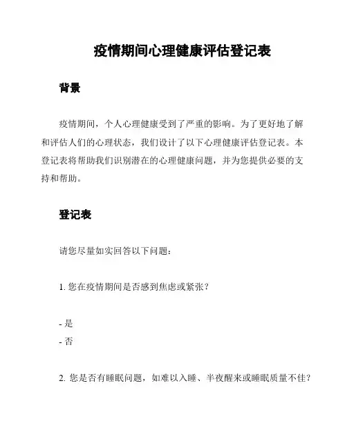 疫情期间心理健康评估登记表