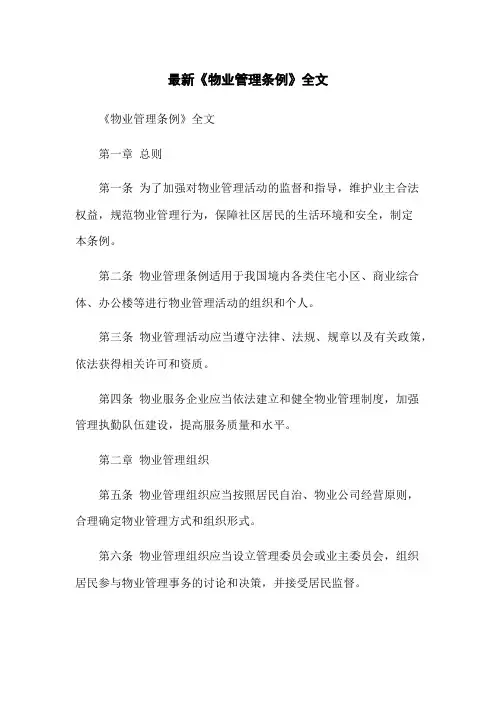 最新《物业管理条例》全文