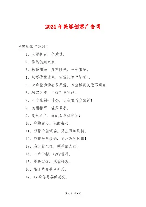 2024年美容创意广告词