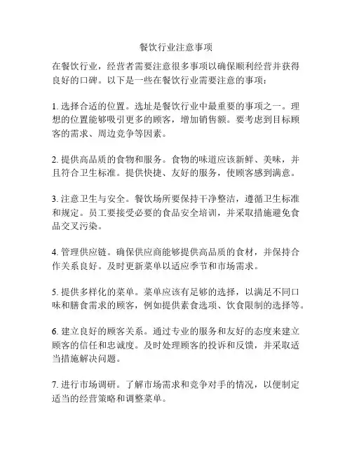 餐饮行业注意事项