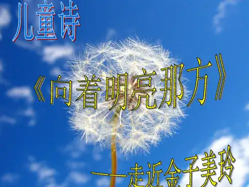 金子美玲儿童诗阅读——向着明亮那方课件
