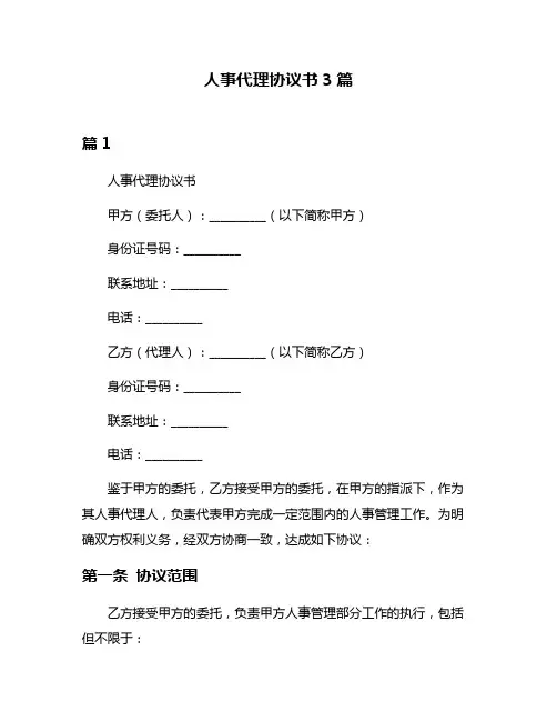 人事代理协议书3篇