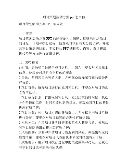 项目策划活动方案ppt怎么做