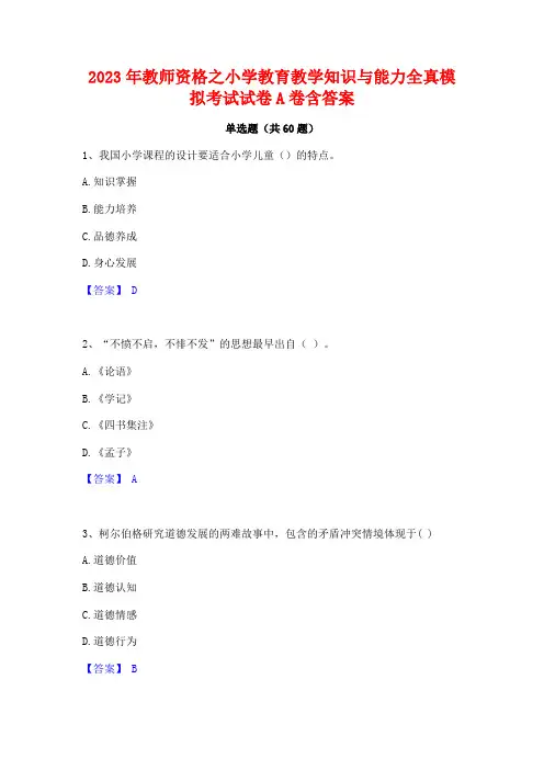教师资格之小学教育教学知识与能力全真模拟考试试卷A卷含答案
