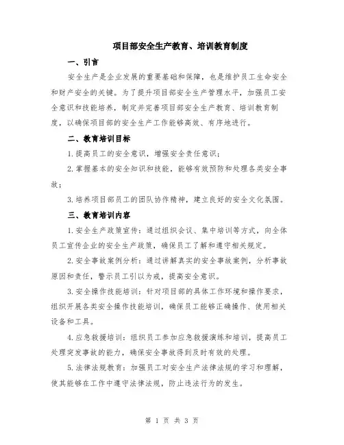 项目部安全生产教育、培训教育制度