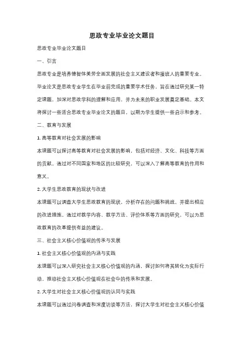 思政专业毕业论文题目