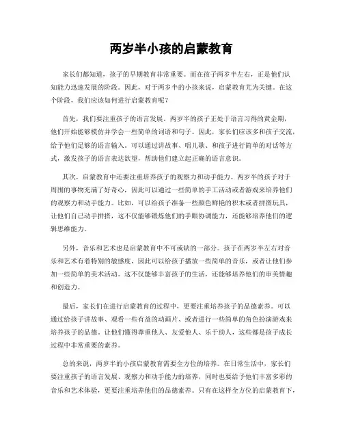 两岁半小孩的启蒙教育