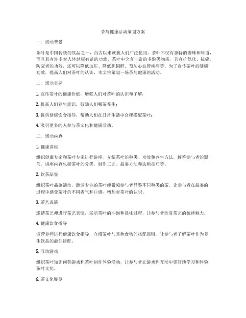 茶与健康活动策划方案
