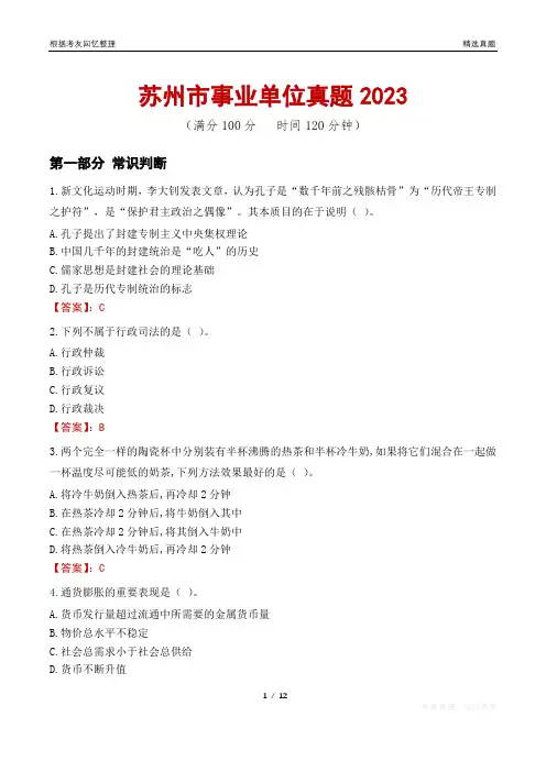 苏州市事业单位真题2023