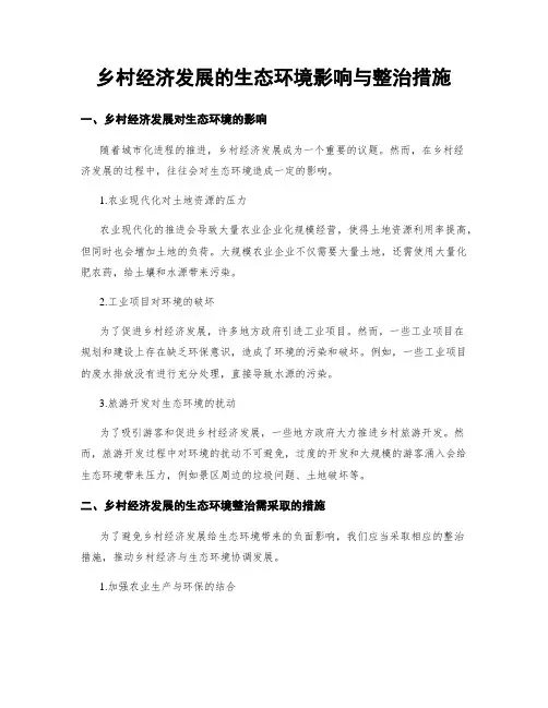 乡村经济发展的生态环境影响与整治措施