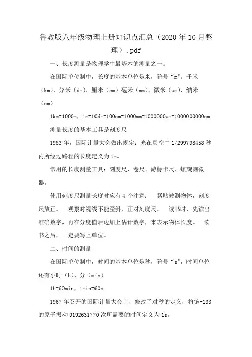 鲁教版八年级物理上册知识点汇总(2020年10月整理).pdf