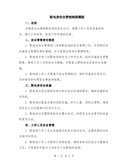 配电房安全管理制度模版