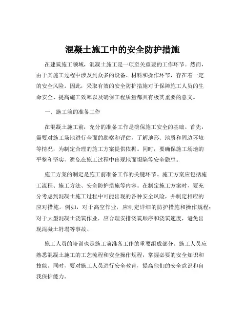 混凝土施工中的安全防护措施