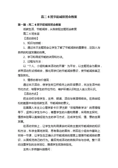 高二6班节能减排班会教案