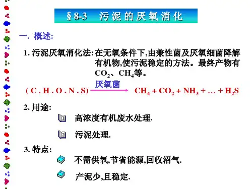 8.3 污泥的厌氧消化