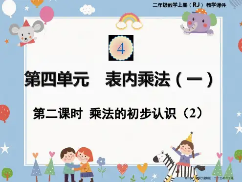 二年级上册数学课件-第四单元第二课时乘法的初步认识人教版
