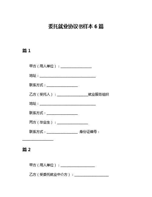 委托就业协议书样本6篇