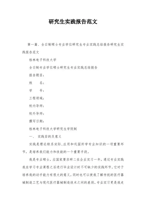 研究生实践报告范文