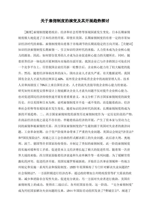 关于雇佣制度的演变及其发展趋势探讨