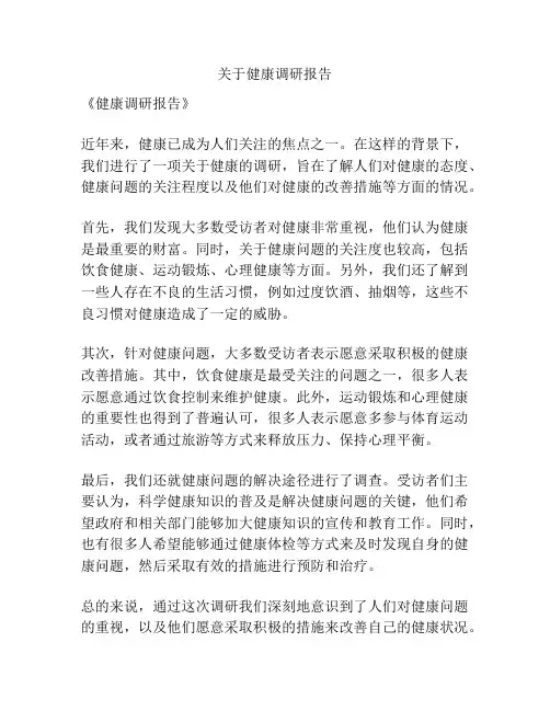 关于健康调研报告