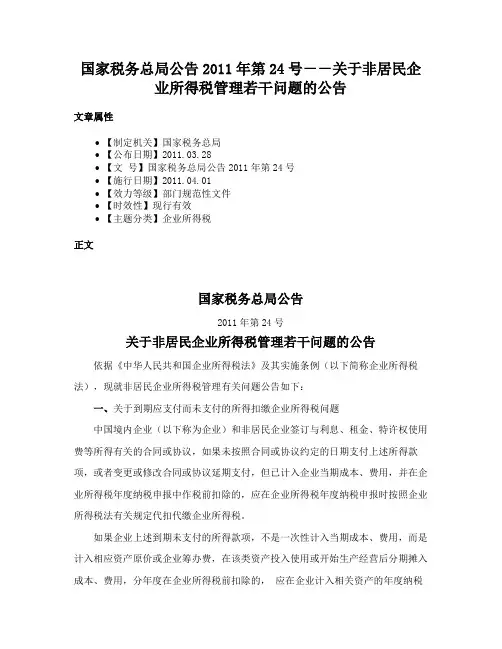 国家税务总局公告2011年第24号－－关于非居民企业所得税管理若干问题的公告