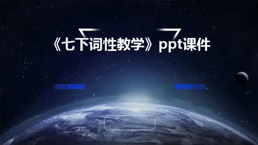 《七下词性教学》课件