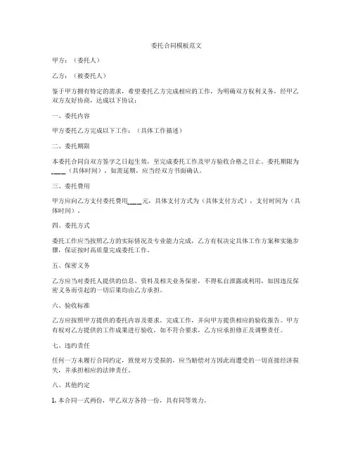 委托合同模板范文