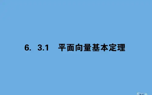 2019_2020学年新教材高中数学第六章平面向量及其应用6.3.1平面向量基本定理课件新人教A版必修第二册