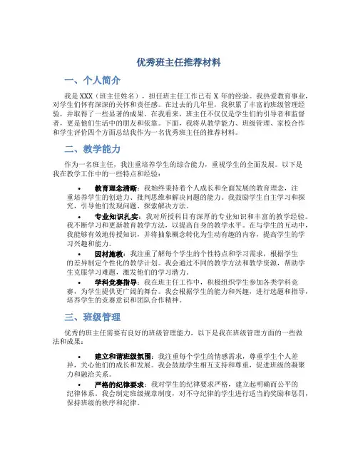 优秀班主任推荐材料