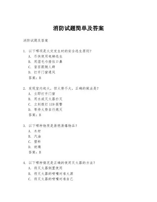 消防试题简单及答案
