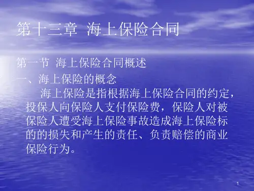 第十三章-海上保险合同ppt课件