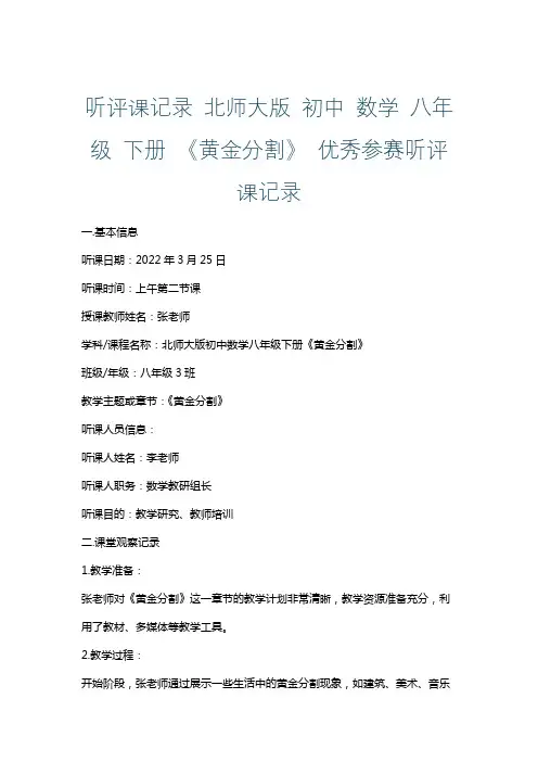听评课记录北师大版初中数学八年级下册《黄金分割》优秀参赛听评课记录