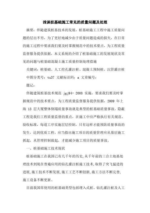 桩基础施工常见质量问题及处理