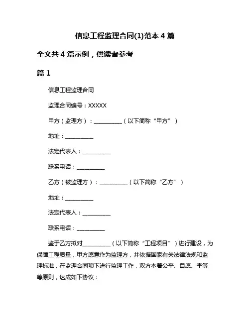 信息工程监理合同(1)范本4篇