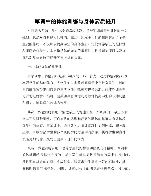 军训中的体能训练与身体素质提升