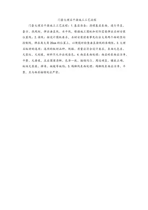 门套大理石干挂施工工艺流程