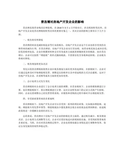 营改增对房地产开发企业的影响