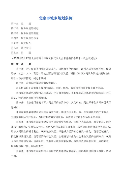 2009年10月1日起施行《北京市城乡规划条例》