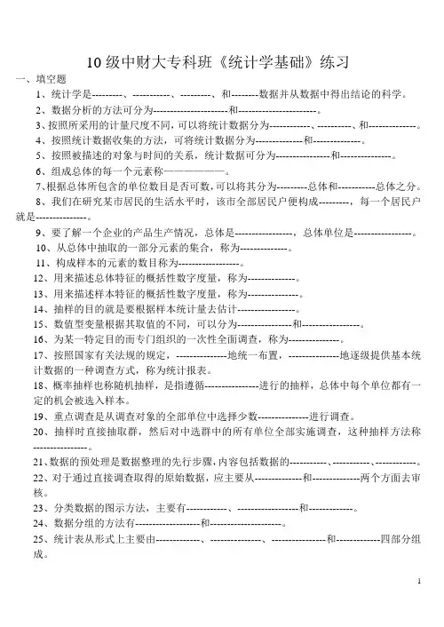 10级中财大专科班《统计学基础》练习
