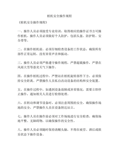 桩机安全操作规程
